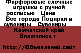 Фарфоровые елочные игрушки с ручной росписью › Цена ­ 770 - Все города Подарки и сувениры » Сувениры   . Камчатский край,Вилючинск г.